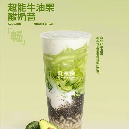 奇亚籽牛油果羽衣甘蓝燕麦爆珠酸奶奶昔