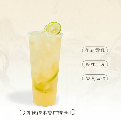 青提糯米香柠檬茶