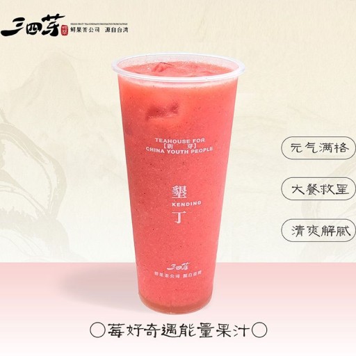 莓好奇遇能量果汁
