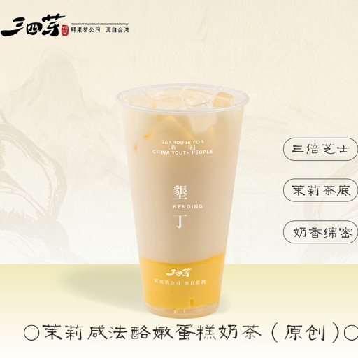 茉莉咸法酪嫩蛋糕奶茶(原创)