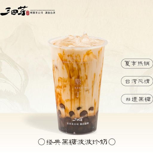 经典黑糖波波珍奶