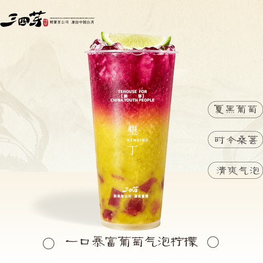 一口暴富葡萄气泡柠檬