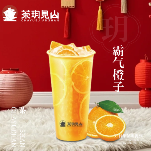 当季霸气橙子