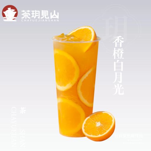 香橙白月光