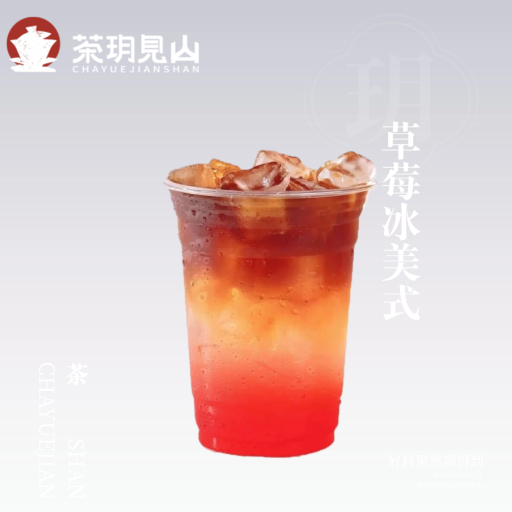 草莓冰美式