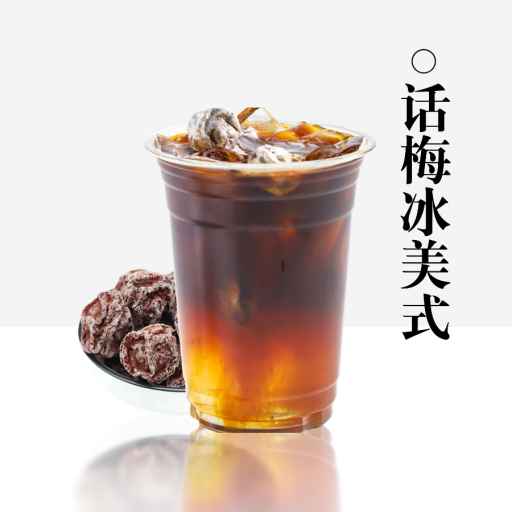 话梅美式
