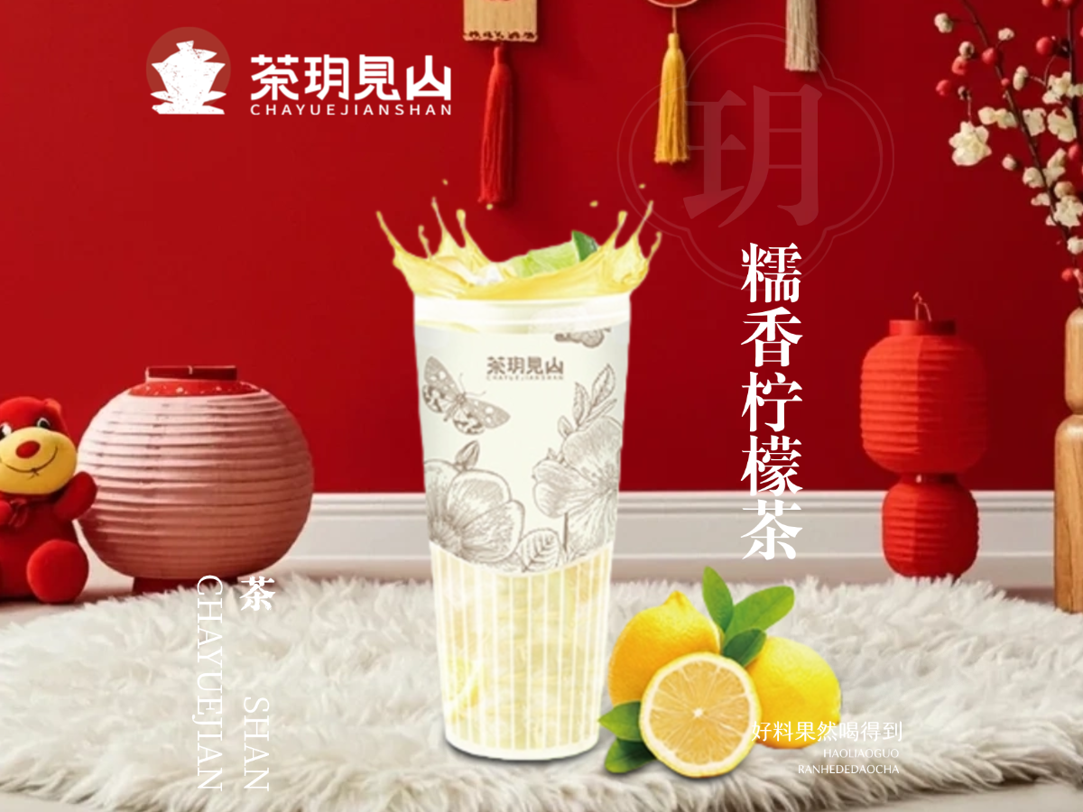 糯香檸檬茶