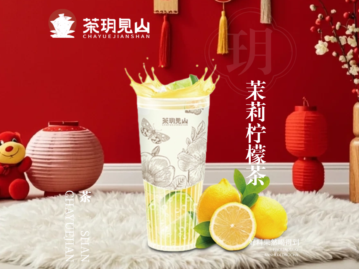 茉莉柠檬茶
