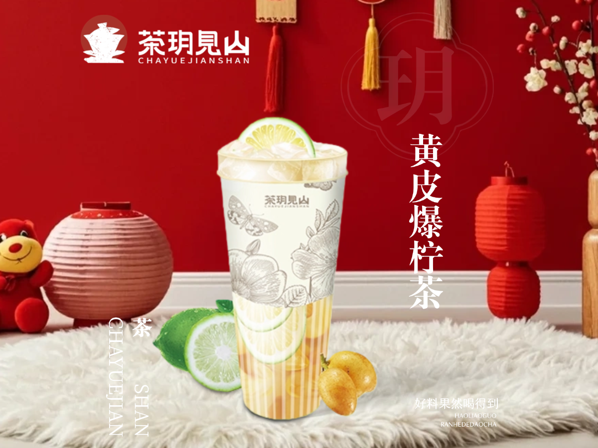 黄皮爆柠茶